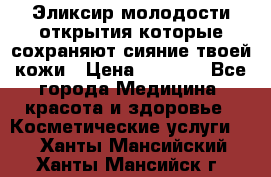 Эликсир молодости-открытия.которые сохраняют сияние твоей кожи › Цена ­ 7 000 - Все города Медицина, красота и здоровье » Косметические услуги   . Ханты-Мансийский,Ханты-Мансийск г.